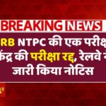 RRB NTPC Exam Cancel