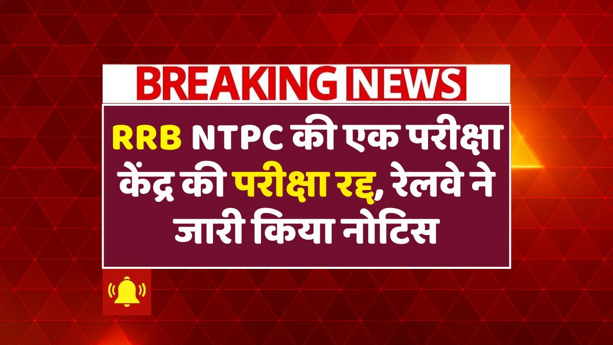RRB NTPC Exam Cancel