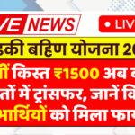 Ladki Bahin Yojana